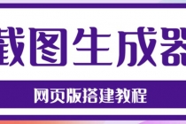 2023最新在线截图生成器源码+搭建视频教程，支持电脑和手机端在线制作生成 - 冒泡网-冒泡网