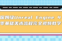 保姆级Unreal Engine 4 零基础美术流程完全视频教学(37节课+配套文件) - 冒泡网-冒泡网