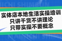 实体店同城生活实操培训，只讲干货不讲理论，只带实操不要概念 - 冒泡网-冒泡网