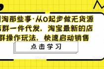 从0起步做无货源店群一件代发，淘宝最新的店群操作玩法，快速启动销售 - 冒泡网-冒泡网