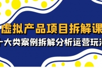 虚拟产品项目拆解课，十大类案例拆解分析运营玩法 - 冒泡网-冒泡网