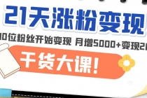 21天精准涨粉变现干货大课：从10位粉丝开始变现 月增5000+变现20w+ - 冒泡网-冒泡网