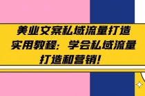 美业文案私域流量打造实用教程：学会私域流量打造和营销！ - 冒泡网-冒泡网