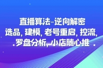 直播算法-逆向解密：选品，建模，老号重启，控流，罗盘分析，小店随心推 - 冒泡网-冒泡网