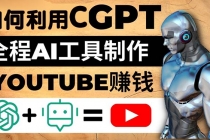 如何全程利用CGPT和AI工具自动化制作YouTube赚钱视频，月赚10000美元以上 - 冒泡网-冒泡网