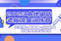 2023本地门店老板流量训练营同城号系统运营课 - 冒泡网-冒泡网