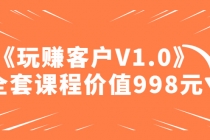 某收费课程《玩赚客户V1.0》全套课程价值998元 - 冒泡网-冒泡网