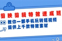 剪映剪辑特效速成班：一部手机玩转短视频 提供上千款特效素材【无水印】 - 冒泡网-冒泡网