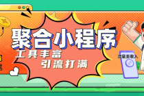 趣味聚合工具箱小程序系统，小白也能上线小程序 获取流量主收益(源码+教程) - 冒泡网-冒泡网