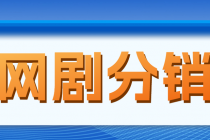 网剧分销，新蓝海项目，月入过万很轻松，现在入场是非常好的时机 - 冒泡网-冒泡网