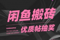 咸鱼优质帖搬砖，单号一天赚个二三十没问题 多号多撸。只要你不懒就能赚 - 冒泡网-冒泡网