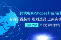 跨境电商/Shopee虾皮/运营实战训练营：店铺设置装修 规划选品 上架实操等等 - 冒泡网-冒泡网