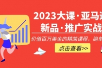 2023大课·亚马逊新品·推广实战：价值百万美金的精简课程，简单粗暴！ - 冒泡网-冒泡网