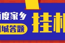 最新百度宝藏家乡问答项目，单号每日约8+，挂1小时即可【脚本+操作教程】 - 冒泡网-冒泡网