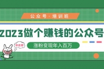 2023公众号培训班：2023做个赚钱的公众号，涨粉变现年入百万！ - 冒泡网-冒泡网