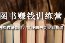 图书赚钱训练营：选择靠谱副业，抓住图书变现新机遇 - 冒泡网-冒泡网