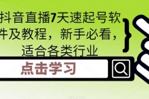 抖音直播7天速起号软件及教程，新手必看，适合各类行业 - 冒泡网-冒泡网