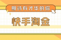 最近爆火1999的快手淘金项目，号称单设备一天100~200+【全套详细玩法教程】 - 冒泡网-冒泡网