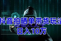 抖音拍晒单带货玩法分享 项目整体流程简单 有团队实测日入1万【教程+素材】 - 冒泡网-冒泡网