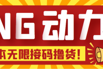 【偷撸项目】某骗子平台接码无限撸货项目 自动接码养号无限撸【脚本+教程】 - 冒泡网-冒泡网