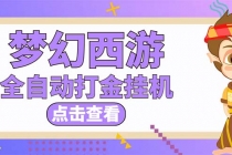 最新外面收费1680梦幻西游手游起号打金项目，一个号8块左右【软件+教程】 - 冒泡网-冒泡网