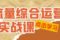 流量综合·运营实战课：短视频、本地生活、个人IP知识付费、直播带货运营 - 冒泡网-冒泡网