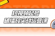 短视频起号·破播放实战运营课，用通俗易懂大白话带你玩转短视频 - 冒泡网-冒泡网