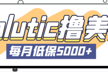 最新国外Volutic平台看邮箱赚美金项目，每月最少稳定低保5000+【详细教程】 - 冒泡网-冒泡网