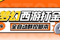 外面收费1980梦幻西游群控挂机打金项目 单窗口一天10-15+(群控脚本+教程) - 冒泡网-冒泡网