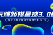 《玩赚新媒星球3.0版》学习各种IP营销变现赚钱玩法 - 冒泡网-冒泡网