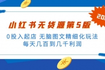 绅白不白小红书无货源第5版 0投入起店 无脑图文精细化玩法 日入几百到几千 - 冒泡网-冒泡网