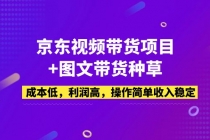 京东视频带货项目+图文带货种草，成本低，利润高，操作简单收入稳定 - 冒泡网-冒泡网