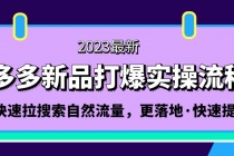 拼多多-新品打爆实操流程：轻松快速拉搜索自然流量，更落地·快速提升! - 冒泡网-冒泡网