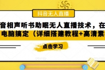 抖音相声听书助眠无人直播技术，在家一台电脑搞定 - 冒泡网-冒泡网