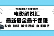 外面卖699的电影解说汇最新最全最干课程：电影配音 剪辑 搬运视频 直播带货 - 冒泡网-冒泡网