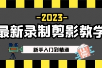 2023最新录制剪影教学课程：新手入门到精通，做短视频运营必看！ - 冒泡网-冒泡网