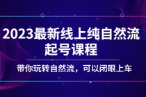 2023最新线上纯自然流起号课程，带你玩转自然流，可以闭眼上车！ - 冒泡网-冒泡网