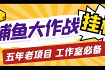 外面收费5000的捕鱼大作战长期挂机老项目，轻松月入过万【群控脚本+教程】 - 冒泡网-冒泡网