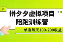 黄岛主《拼夕夕虚拟项目陪跑训练营》单店日收益100-200 独家选品思路与运营 - 冒泡网-冒泡网