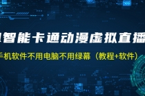 AI智能卡通动漫虚拟人直播操作教程 手机软件不用电脑不用绿幕 - 冒泡网-冒泡网