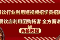 餐饮行业利用短视频招学员招商+餐饮店利用团购拓客 全方面讲解(两套教程) - 冒泡网-冒泡网