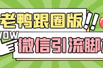 【引流必备】微信唐老鸭全功能引流爆粉 功能齐全【永久脚本+详细教程】 - 冒泡网-冒泡网