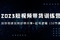 2023短视频带货训练营：带你彻底玩转好物分享+起号逻辑 - 冒泡网-冒泡网