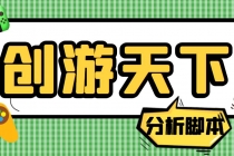 外面收费388的创游天下90秒数据分析脚本，号称准确率高【永久版脚本】 - 冒泡网-冒泡网