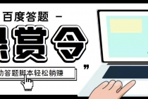 外面收费1980百度经验悬赏令答题项目，单窗口日收益30+【半自动脚本+教程】 - 冒泡网-冒泡网