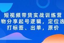 短视频带货实战训练营，好物分享起号逻辑，定位选品打标签、出单，原价 - 冒泡网-冒泡网