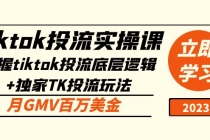 tiktok投流实操课：掌握tiktok投流底层逻辑+独家TK投流玩法 月GMV百万美金 - 冒泡网-冒泡网