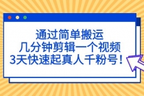 通过简单搬运，几分钟剪辑一个视频，3天快速起真人千粉号！ - 冒泡网-冒泡网