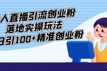 外面收费3980的无人直播引流创业粉落地实操玩法，单日引100+精准创业粉 - 冒泡网-冒泡网