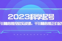 2023科学起号，千川随心推投放实战课，千川随心推正价起号 - 冒泡网-冒泡网